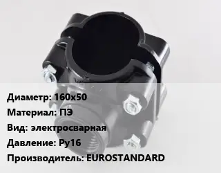 Седелка 160х50 ПЭ электросварная Ру16 EUROSTANDARD